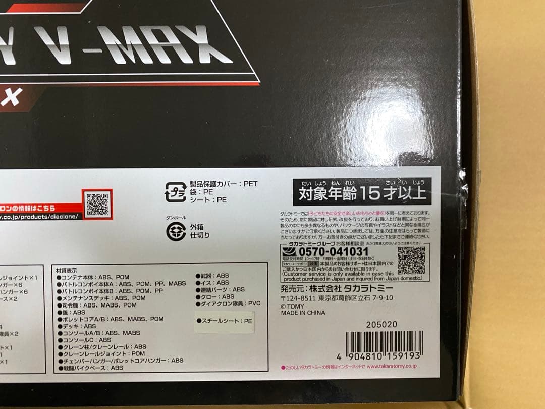 yosk様用　タカラトミー DA-65 バトルコンボイV-MAX 「ダイアクロン