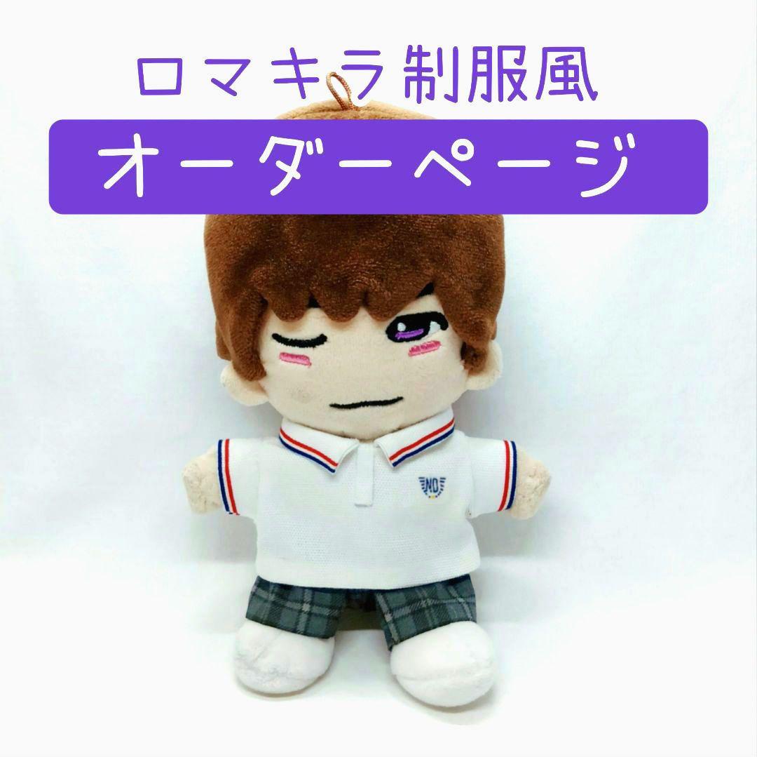 【オーダーページ】ちびぬい制服風衣装 なにわ男子 高橋恭平 ロマンティックキラー