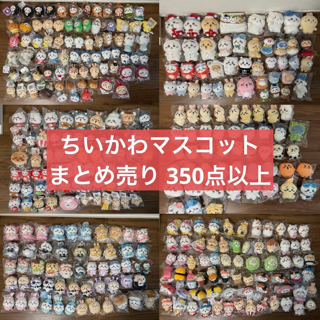 ちいかわマスコット まとめ売り 355点 レア 完売品 非売品