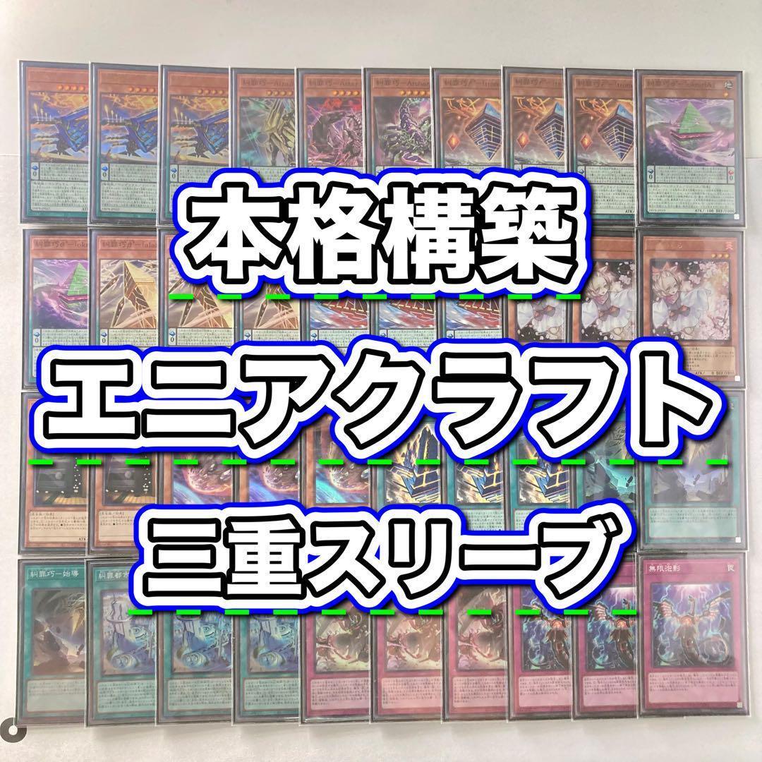 本格構築【糾罪功-エニアクラフト-】デッキ＆3重スリーブ