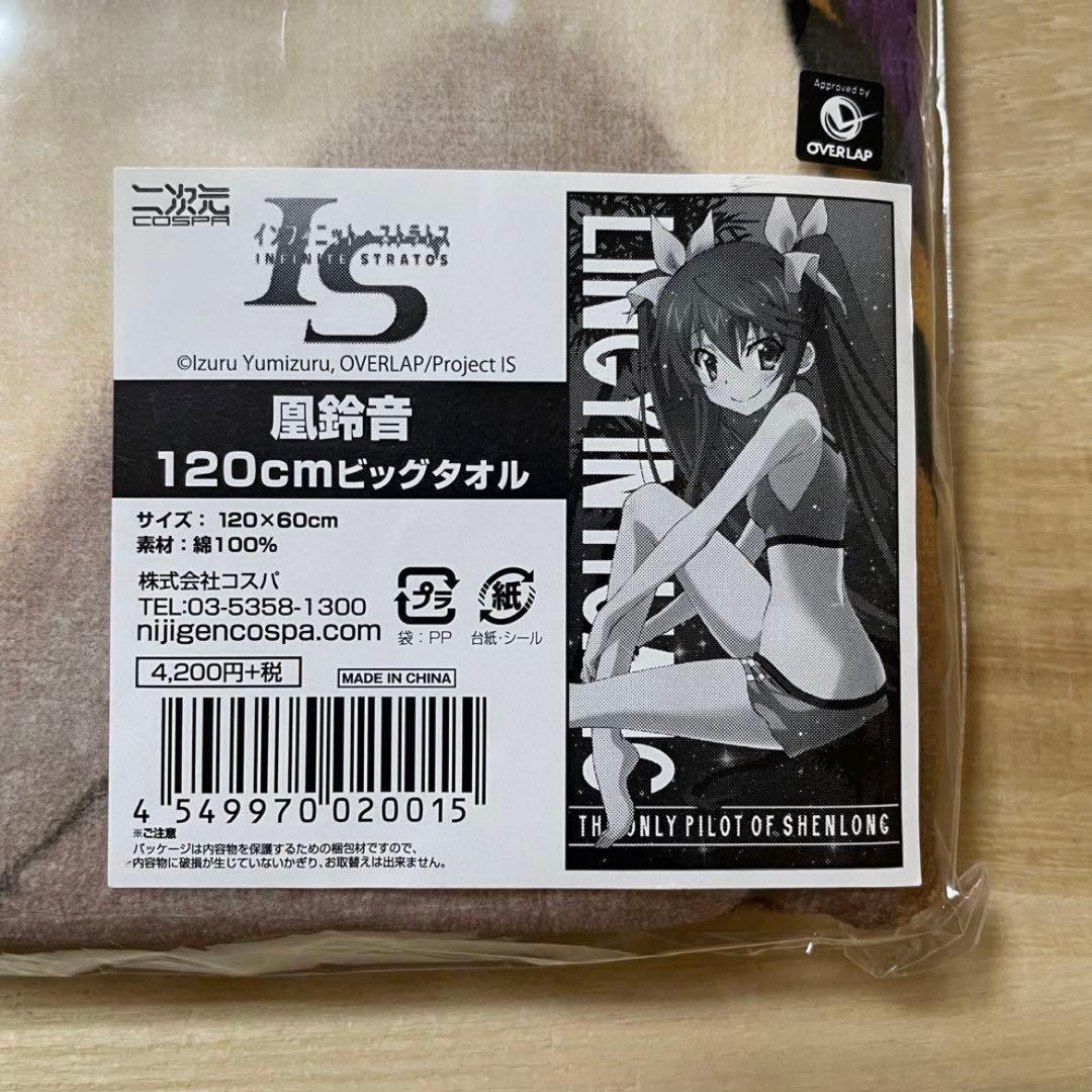 IS　インフィニット・ストラトス　凰鈴音　120cmビッグタオル