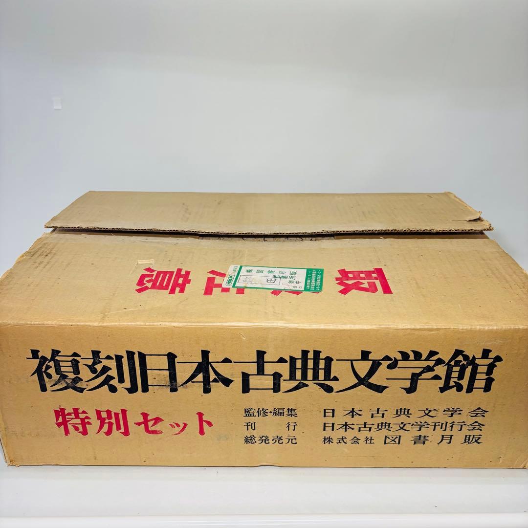 復刻日本古典文学館　特別セット