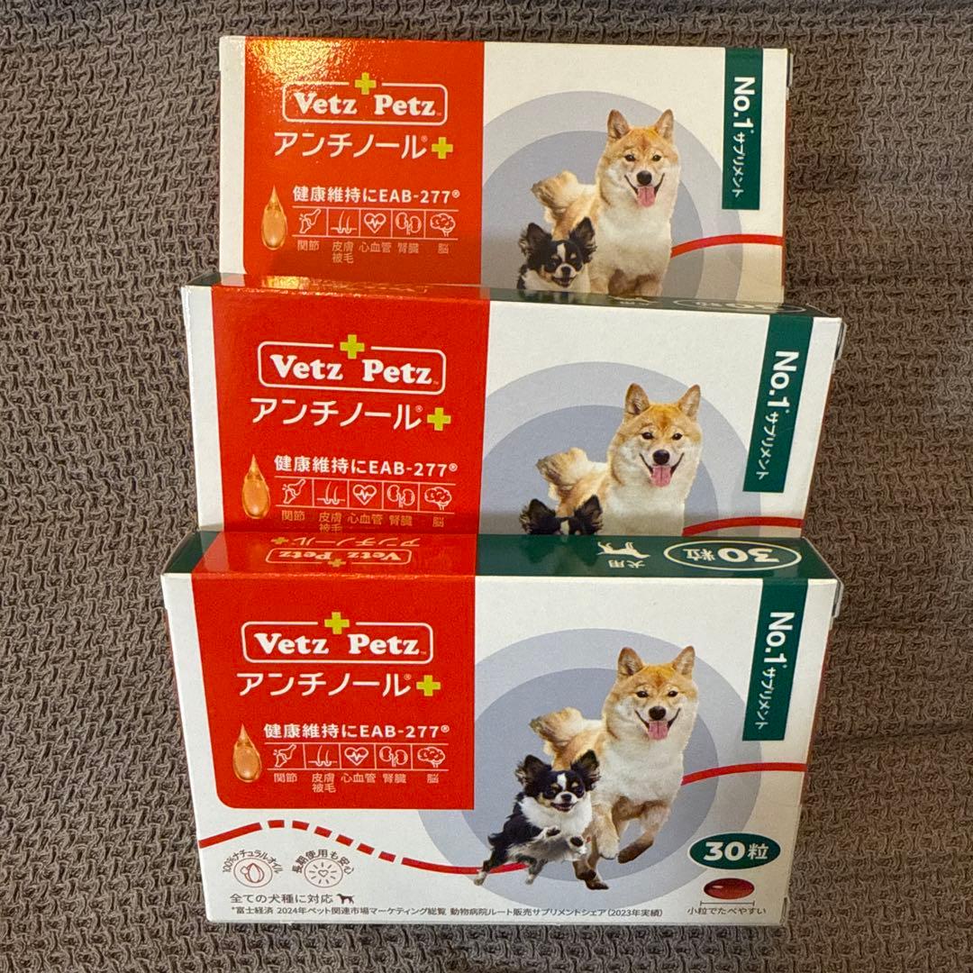 Vetz Petz アンチノール 30粒✖️3箱　90粒
