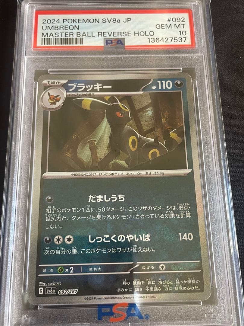 ポケモンカード　ブラッキー　マスターボールミラー　PSA10 マスボミラー