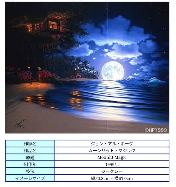 ジョン・アル・ホーグ　ムーンリットマジック　絵画　アート