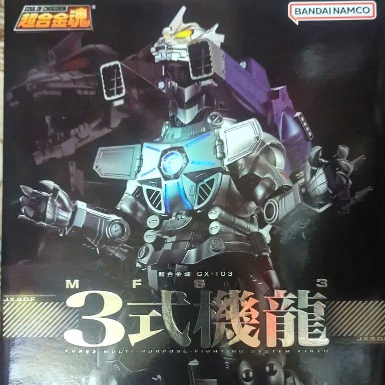 超合金魂 GX-103 MFS-3 3式 機龍 ゴジラ×メカゴジラ 開封品