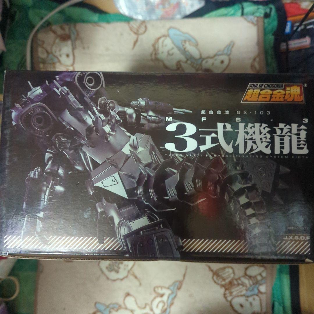 超合金魂 GX-103 MFS-3 3式 機龍 ゴジラ×メカゴジラ 開封品