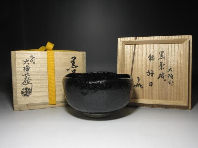 九代 大樋長左衛門 黒茶碗【好日】／表千家十三代 即中斎 書付・花押／共箱