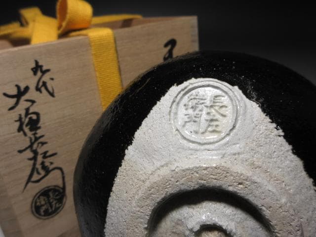 九代 大樋長左衛門 黒茶碗【好日】／表千家十三代 即中斎 書付・花押／共箱