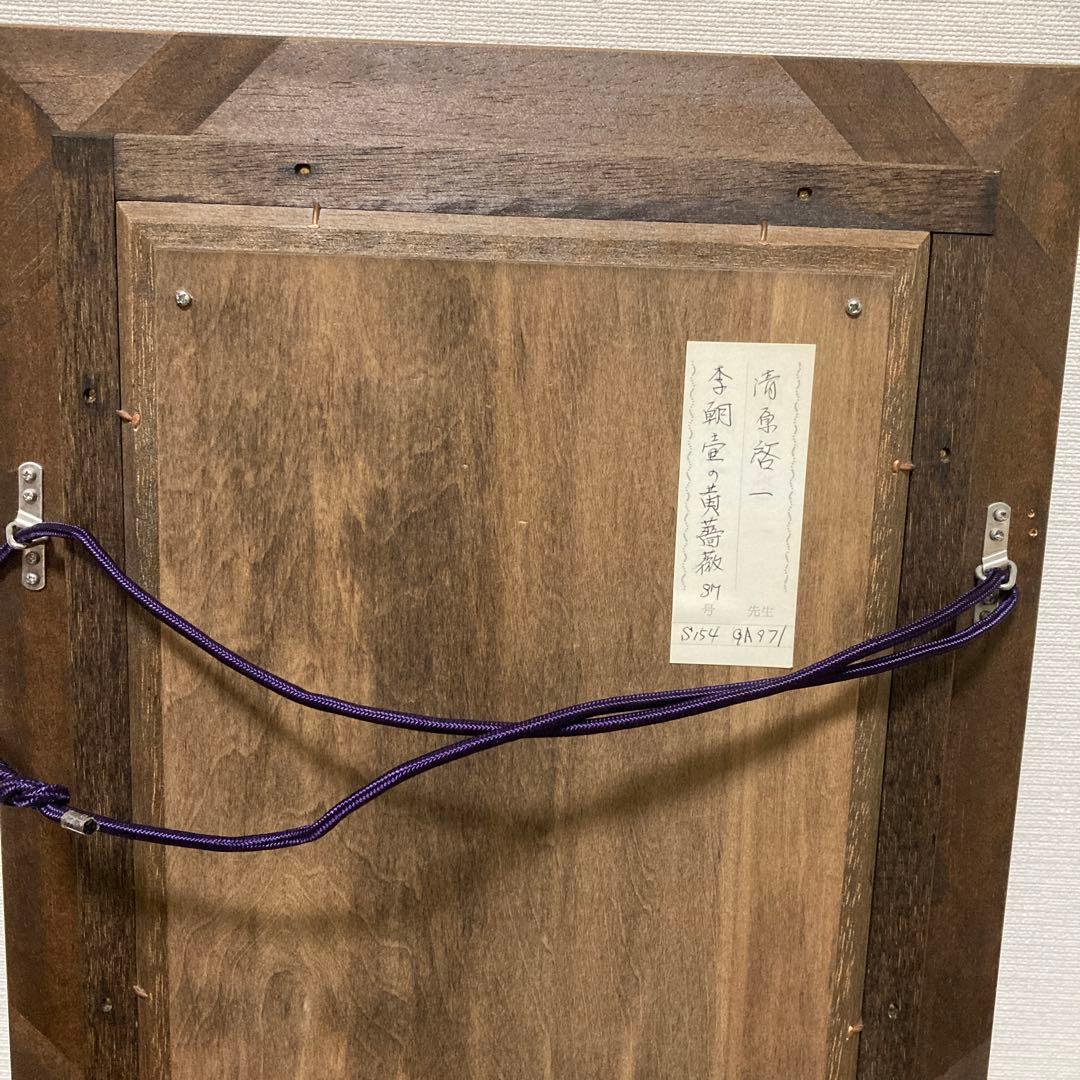 真作　清原啓一