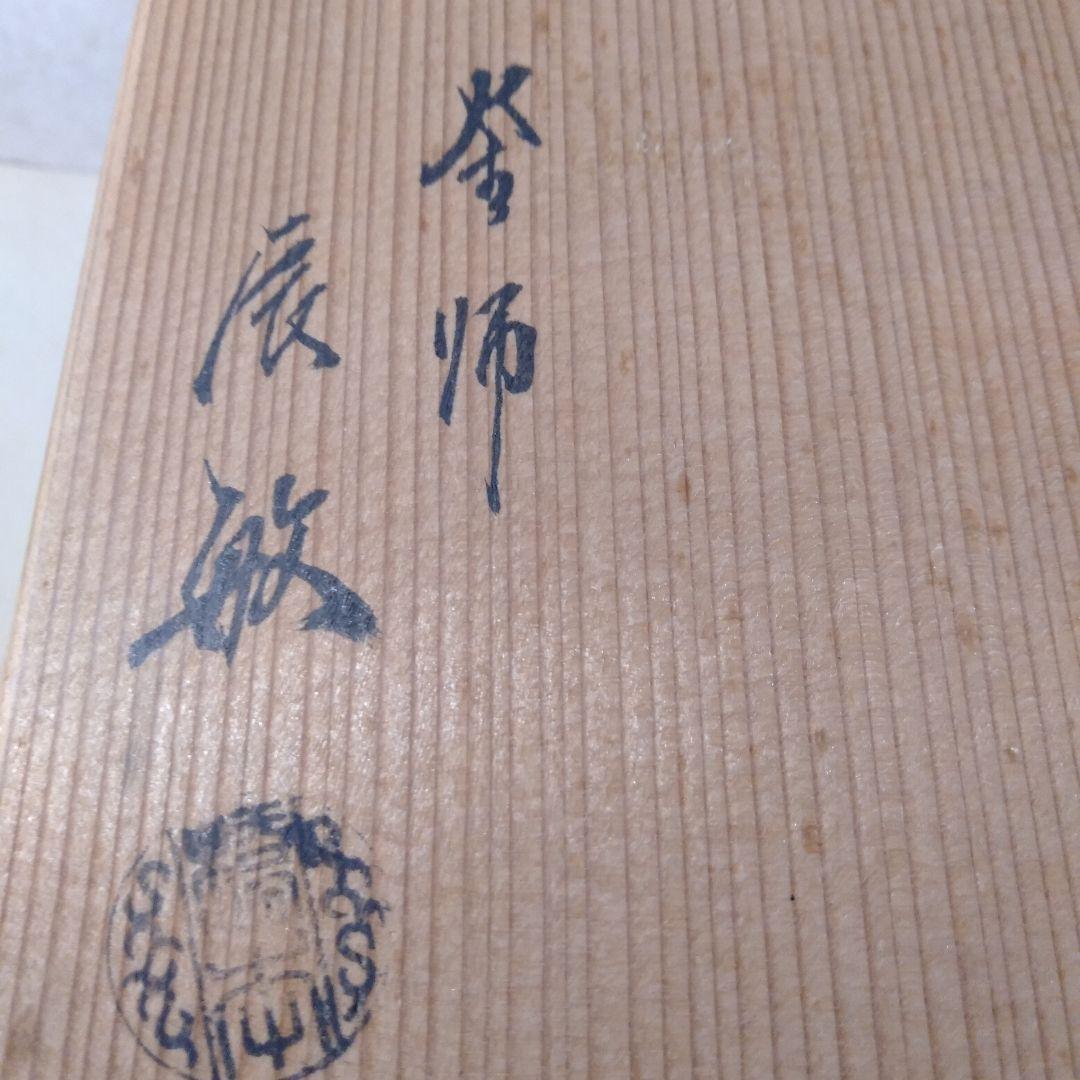 釜師辰敏造　筒霰釜