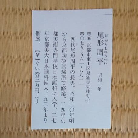 A 91 抹茶碗 安南・周平作 ( 未使用品 )