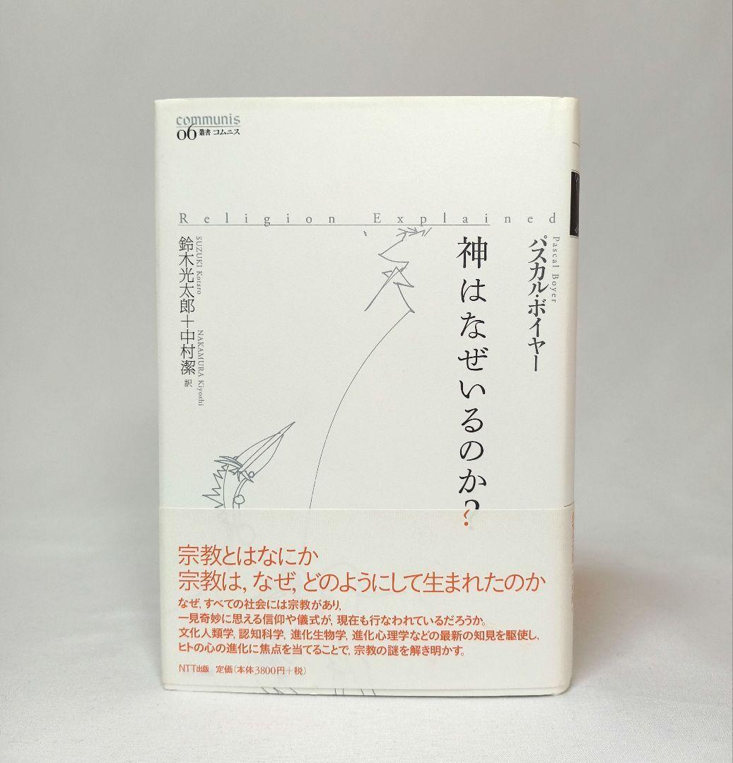 神はなぜいるのか? パスカル・ボイヤー NTT出版 叢書コムニス