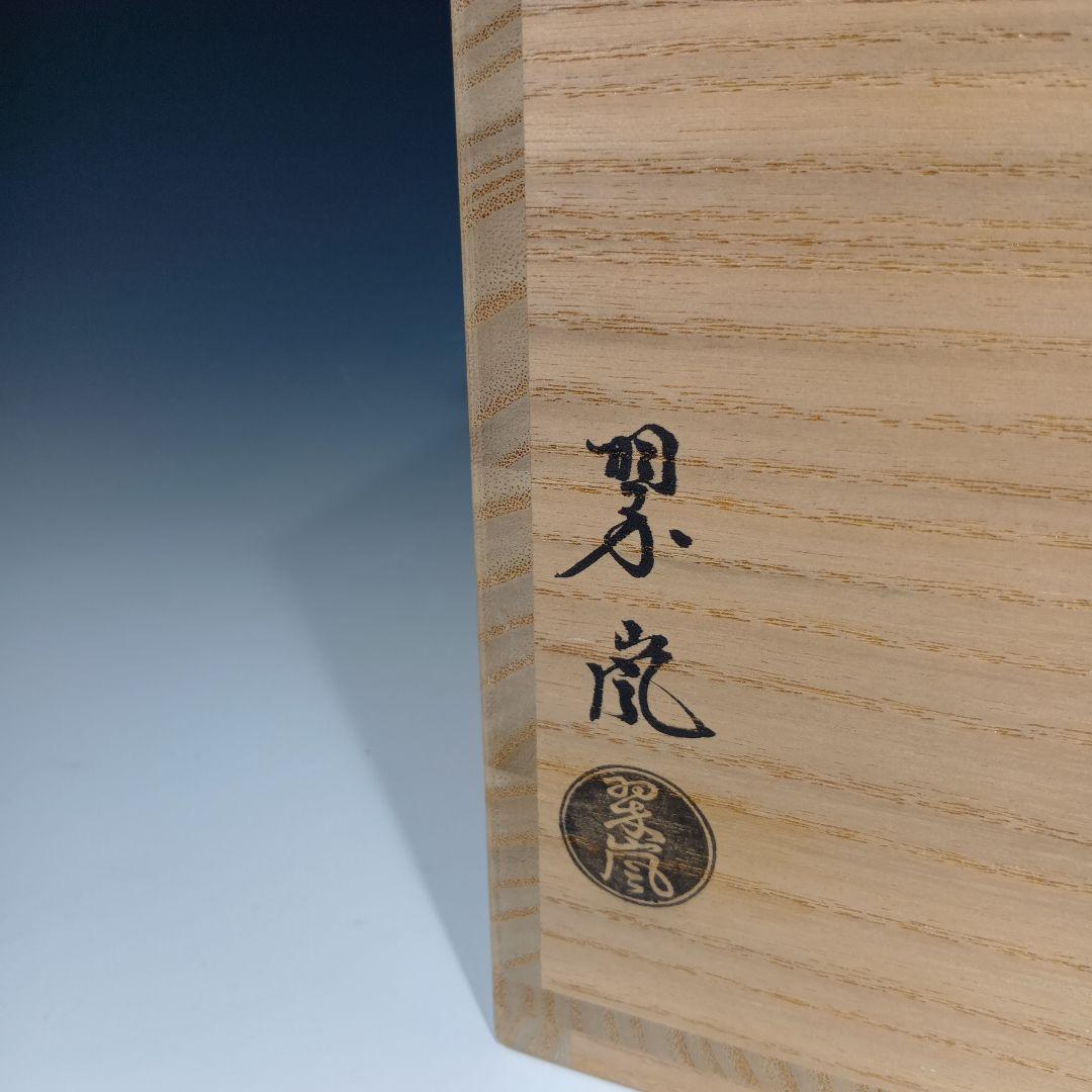 最終値下げ　茶道具　中村翠嵐　浅黄交趾(菊形)食籠　 永田宗匠書付有　　未使用品