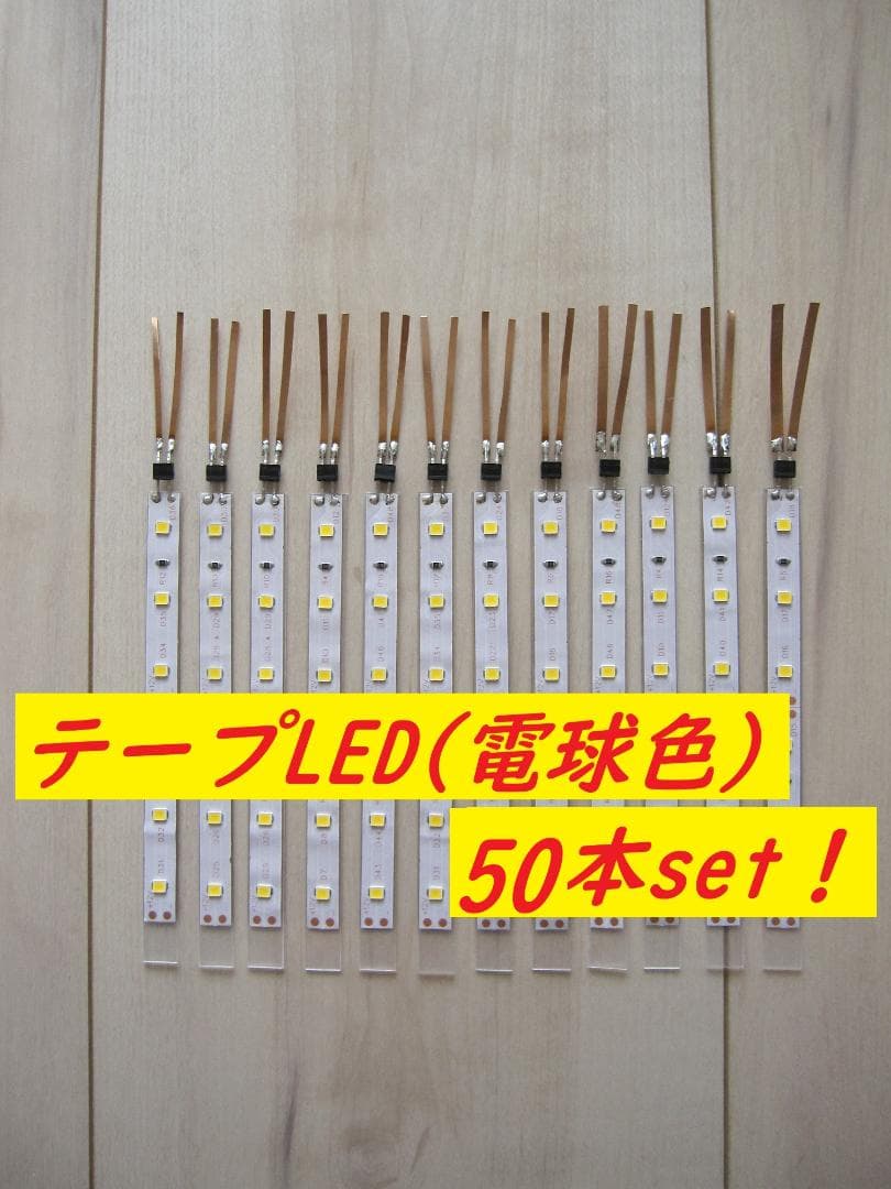【人気商品！】Nゲージ テープLED室内灯(電球色) 50本セット