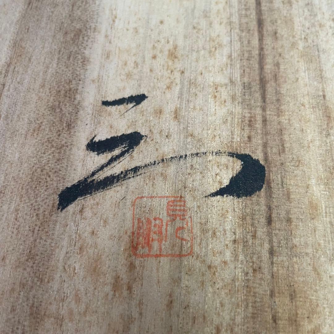 備前焼 見附文雄 壺 大壺 花生 花入