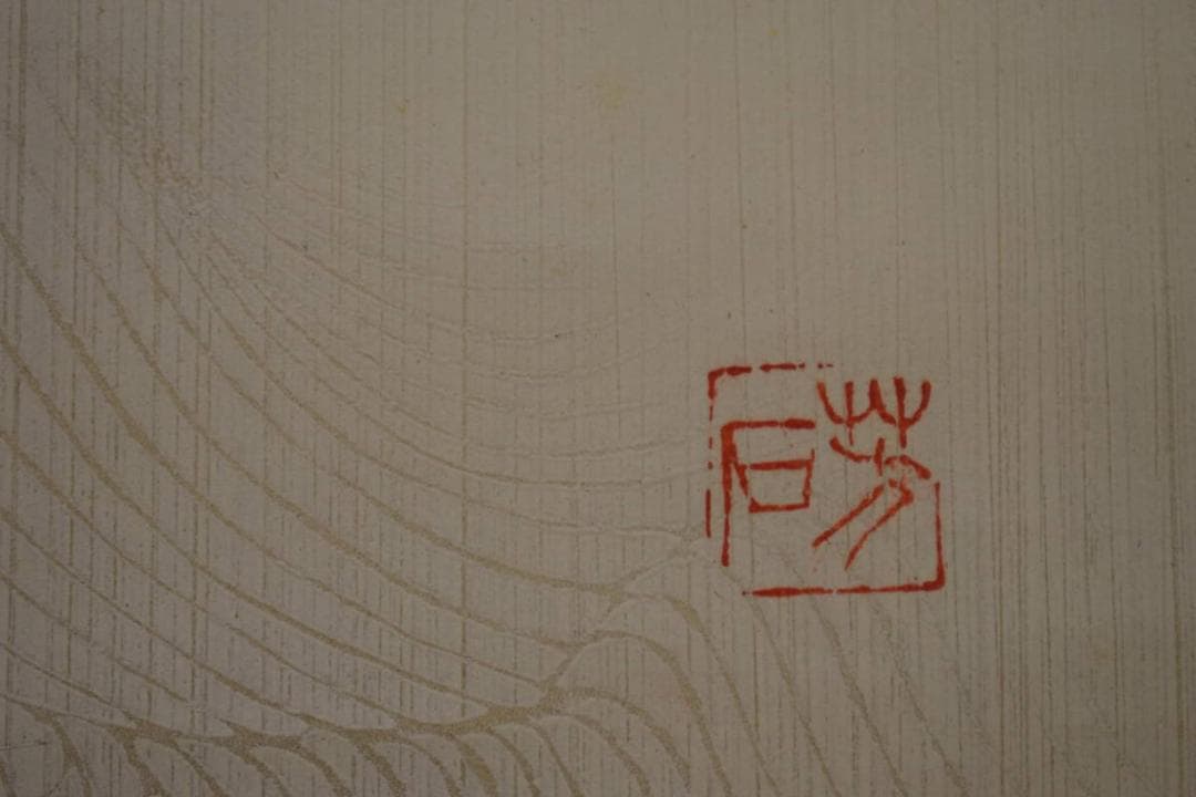 真作/芳石/古歌/秋萩帖/桐共箱付/布袋屋掛軸HF-963