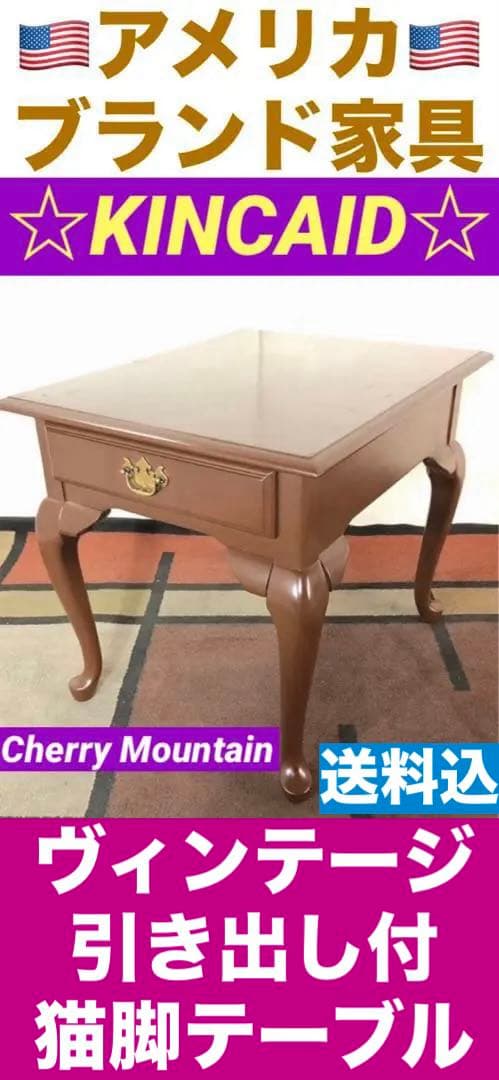 アメリカ ヴィンテージ♦️高級ブランド テーブル♦️Cherry Mountain社