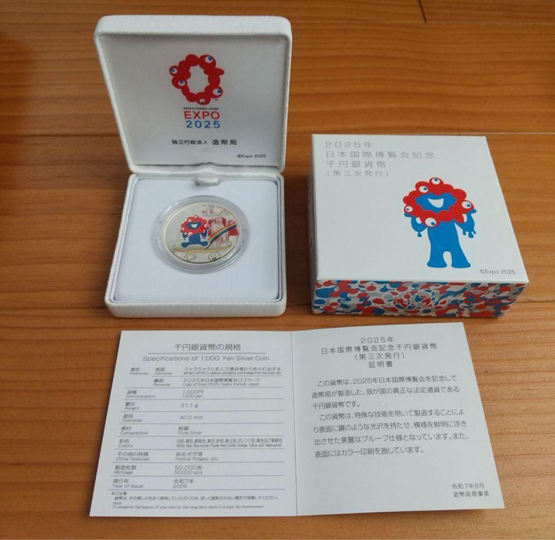 2025年日本国際博覧会記念千円銀貨幣「第三次発行」関西万博 ミャクミャク