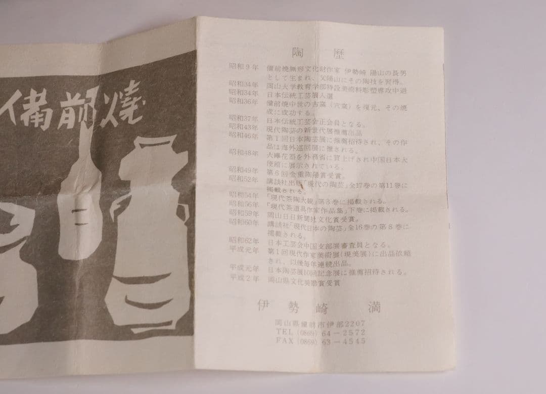 茶道具 伊勢崎満 備前焼 肩衝茶入 仕覆(2点) 共箱 陶歴 陶芸【CM340】