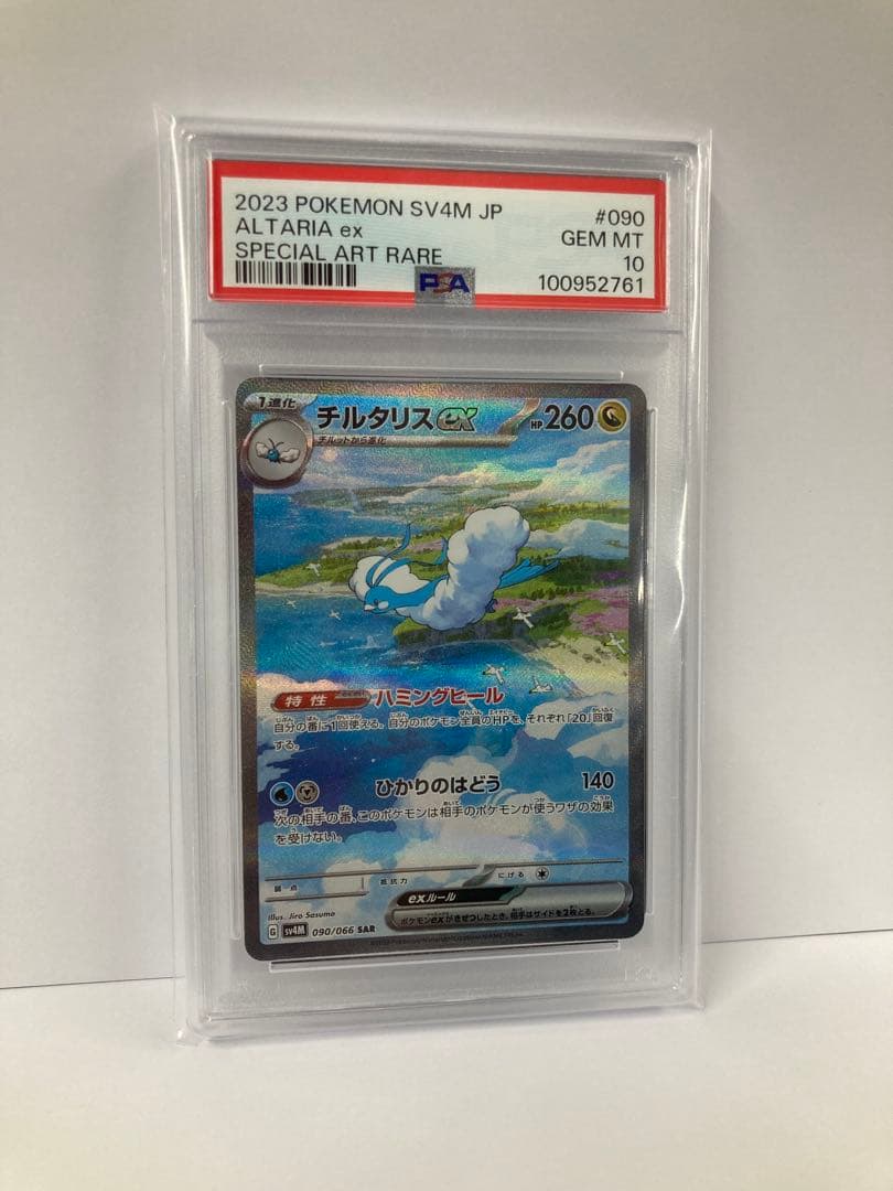 チルタリスex SAR PSA10