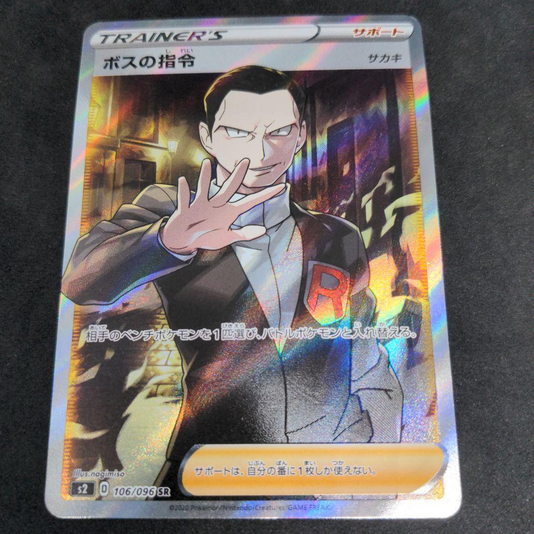 ポケモンカード　ボスの指令　SR　サカキ　1枚③　106/096