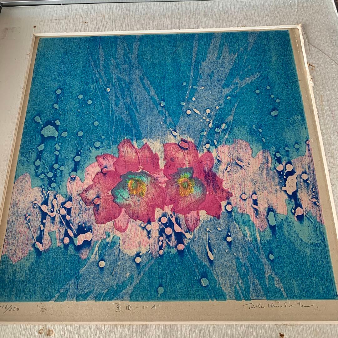 木下　泰嘉　リトグラフ　本物