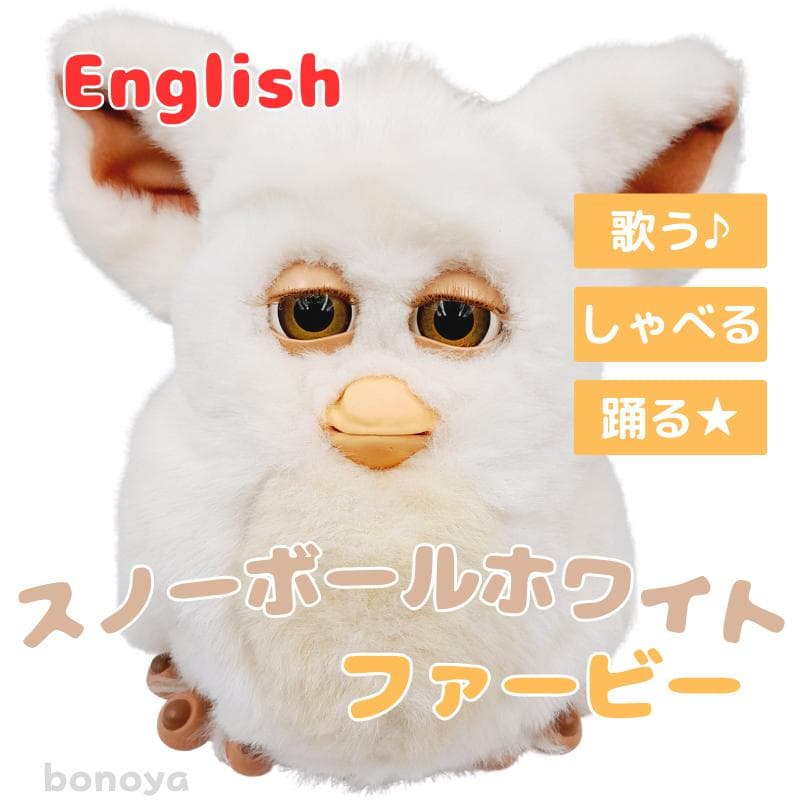 ファービー２ スノーボールホワイト オリーブ目 英語 1087 動作確認済み