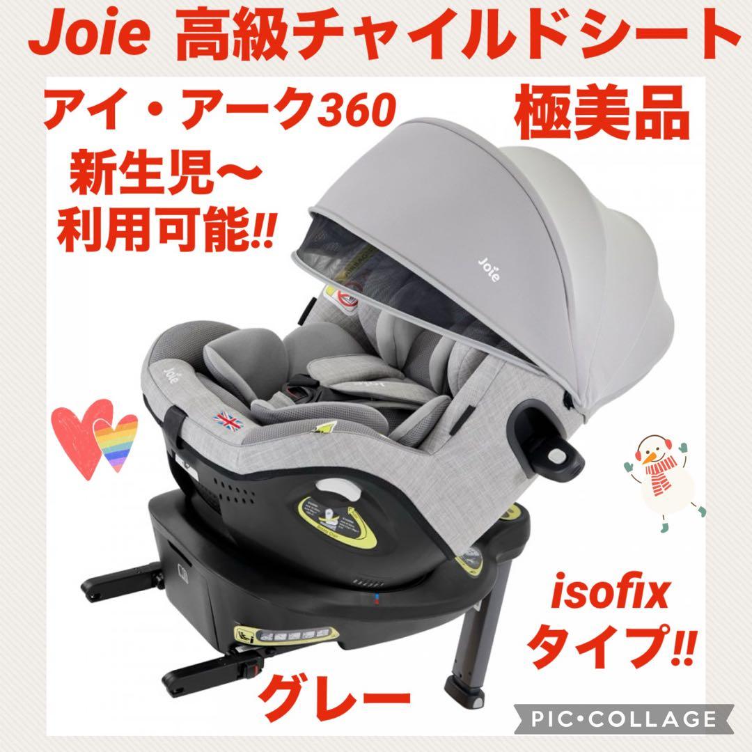 【極美品】Joie チャイルドシート アイ・アーク360°キャノピー付 グレー