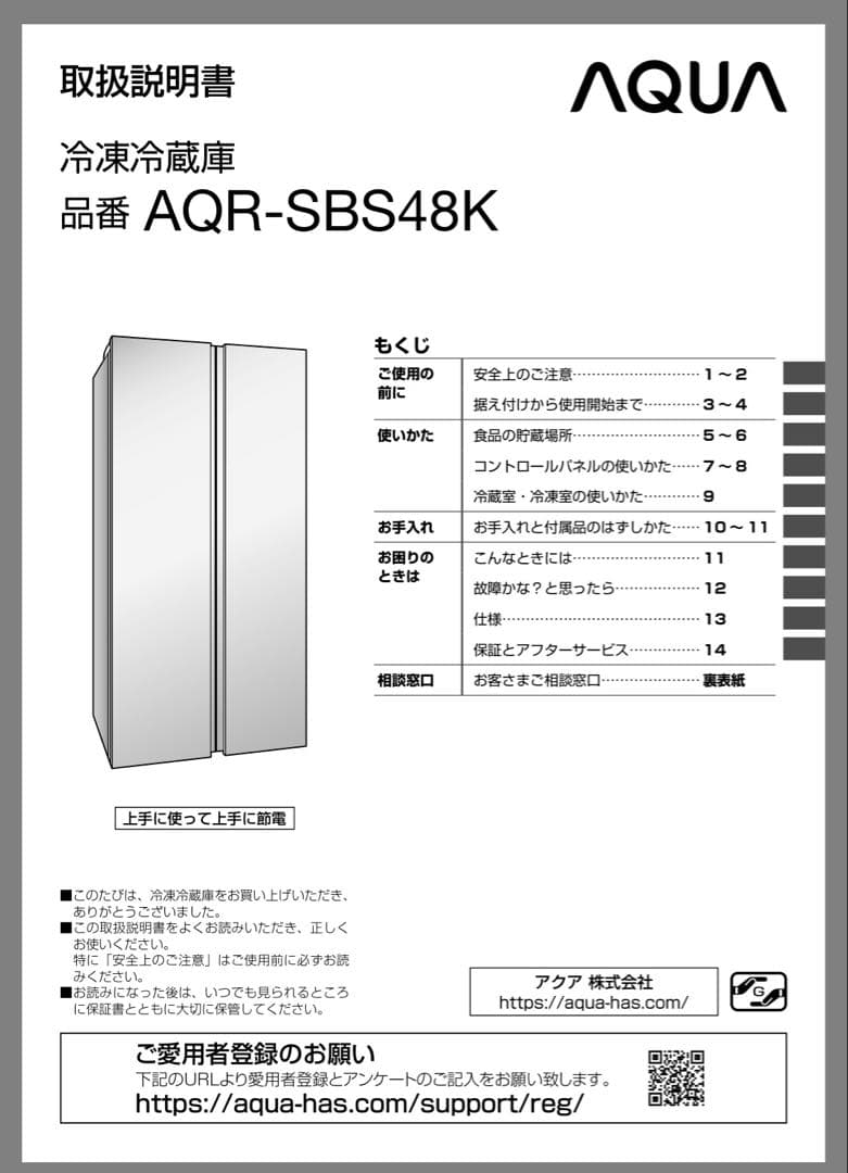 【超美品】AQUA 大型冷凍冷蔵庫 AQR-SBS48K