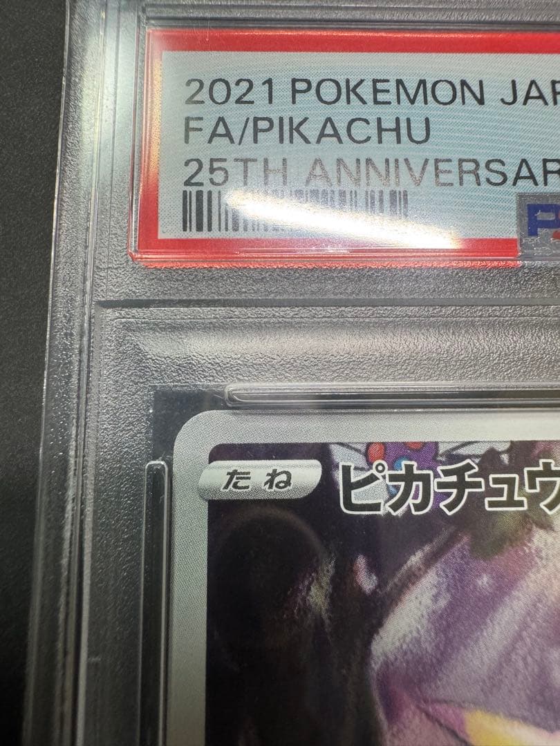 【PSA10】ピカチュウ 25th s8a 001/028