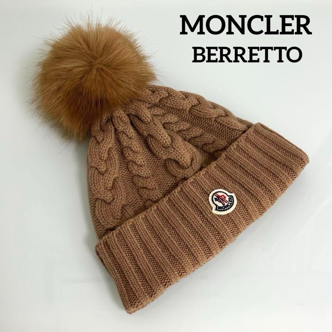 『極美品』MONCLER BERRETTO カシミヤ混 ニット帽