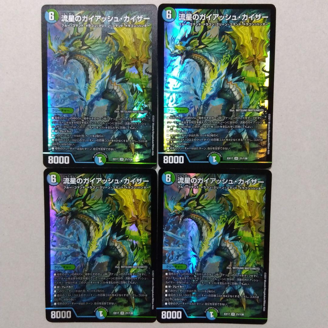 流星のガイアッシュ・カイザー　初期　４枚セット　ガイアッシュカイザー