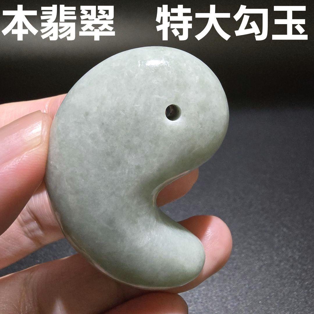 2 翡翠　天然　大型　勾玉　天然石　レア物　ヒスイ　天然石　鉱物　勾玉
