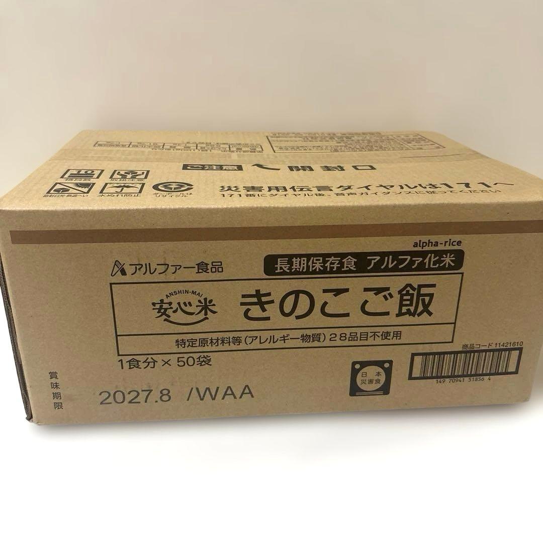 きのこご飯　50食　非常食　アルファ米　保存食