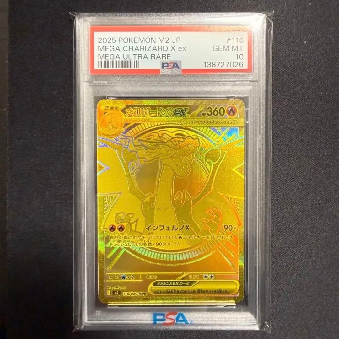 メガリザードンX ex MUR (M2 116/080)