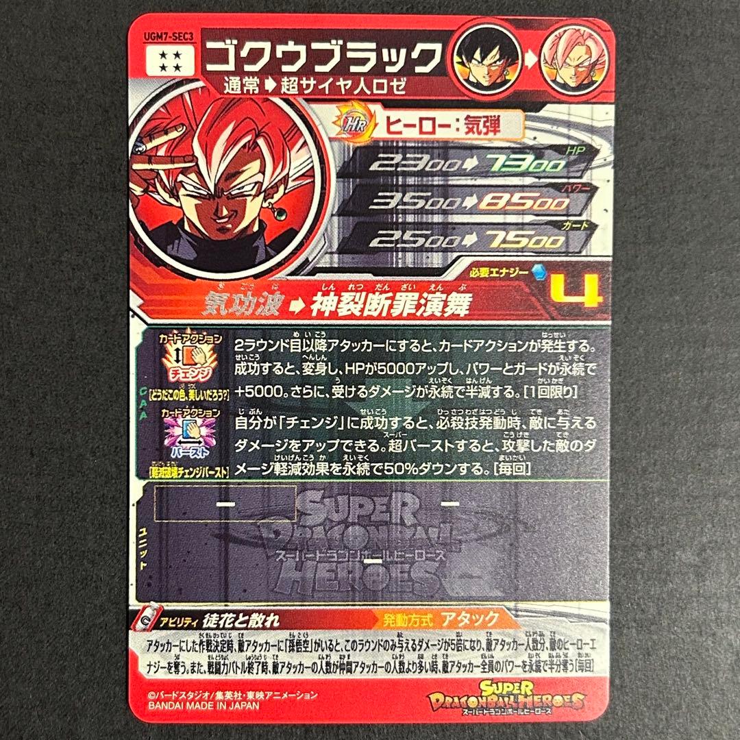 ミ*宙様 ドラゴンボールヒーローズ　ゴクウブラック　UGM7-SEC3