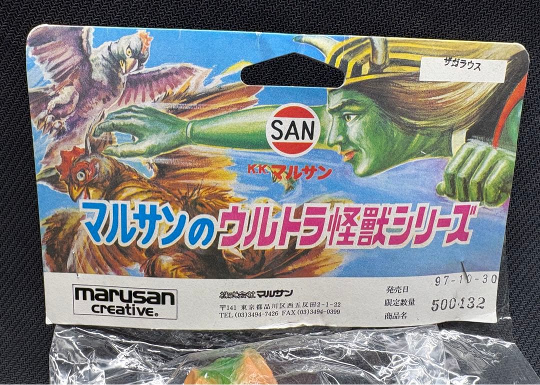 限定　未開封　1971刻印　マルサン　ザガラウス　ウルトラ怪獣　日本製　ソフビ