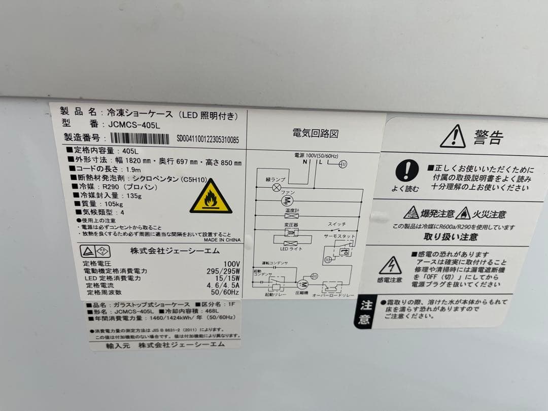 みゆき　JCM冷凍ショーケース405L　2