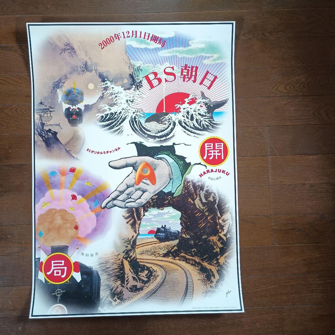 横尾忠則　BS朝日開局記念ポスター　B2　即日発送