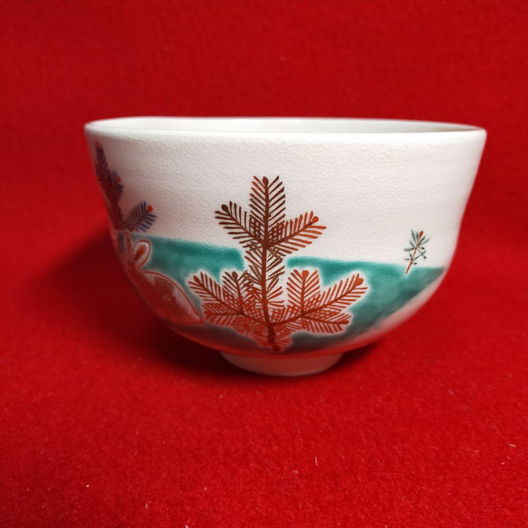 茶道茶碗　仁清写　若松兎　永楽善五郎作【新品未使用箱付き】
