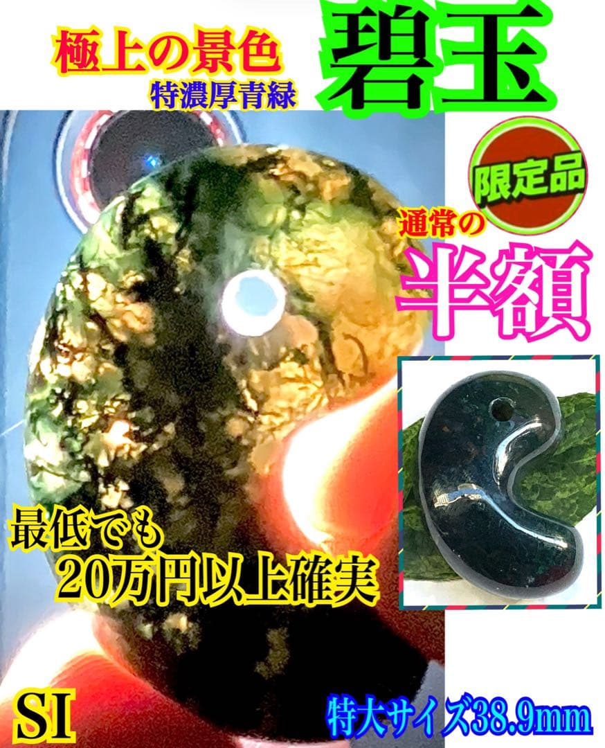 日本一の安価卸しを目指し‼️碧玉‼️出雲石勾玉　最高峰コレクション‼️鑑別書無しの安価