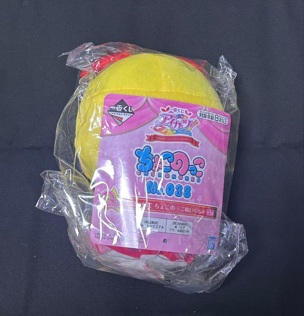 アイカツ！　一番くじ　ちょこのっこ　全5種　まとめ売り