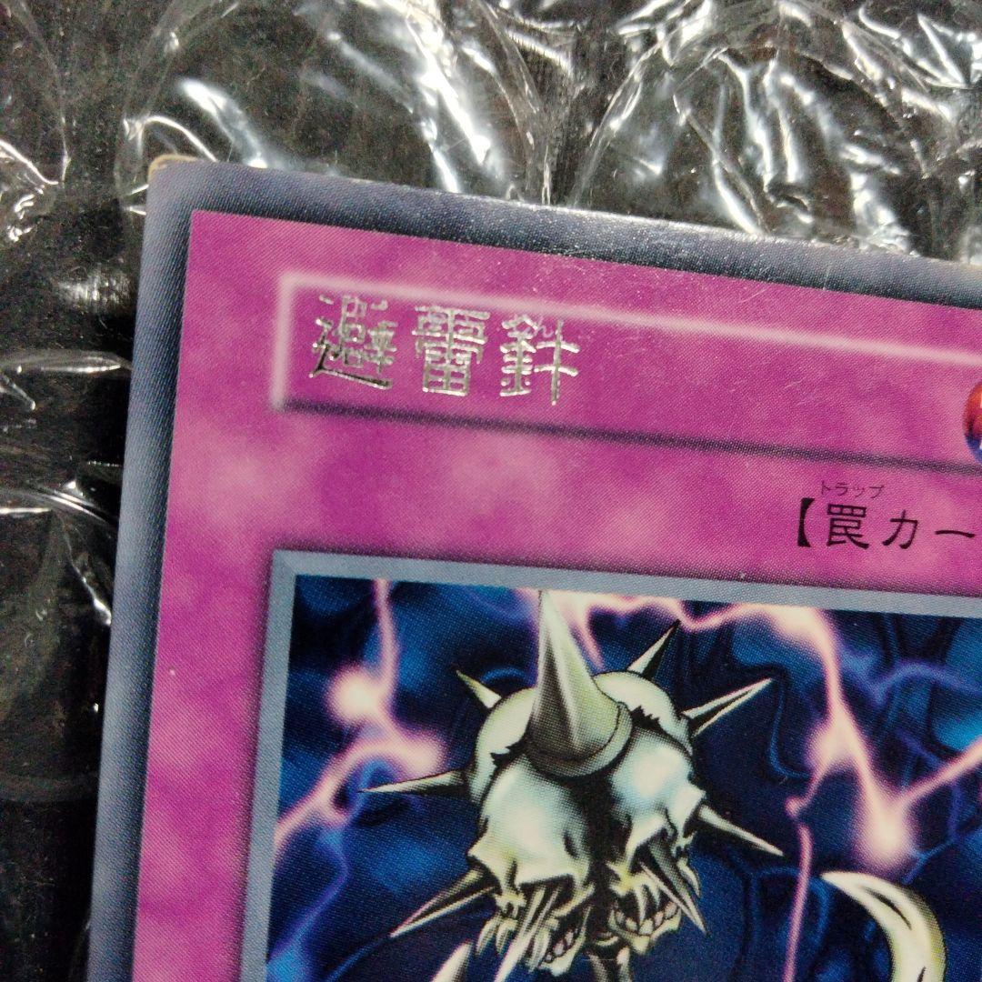 秘蔵 エラー 避雷針 ダブルネーム 初期 遊戯王 レア