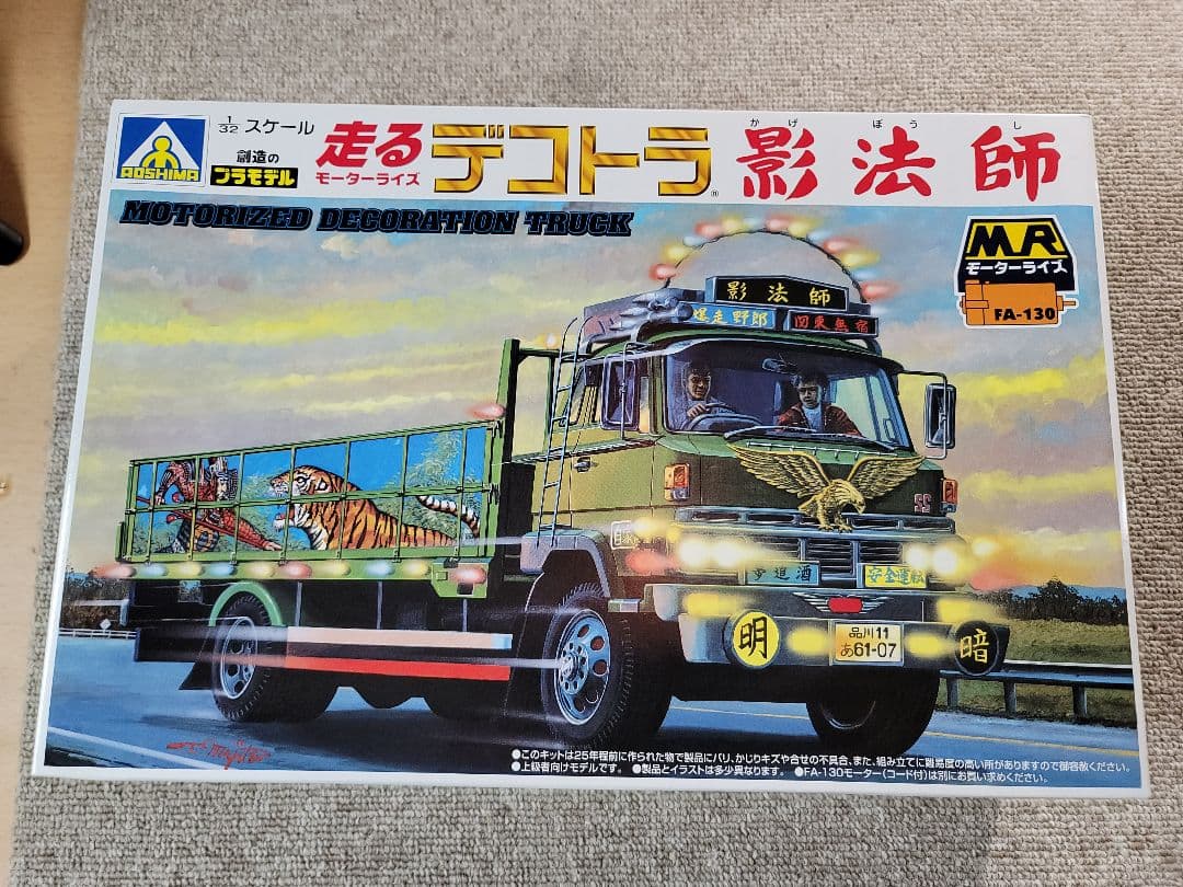 旧アオシマ　影法師　プラモデル　1/32　デコトラ