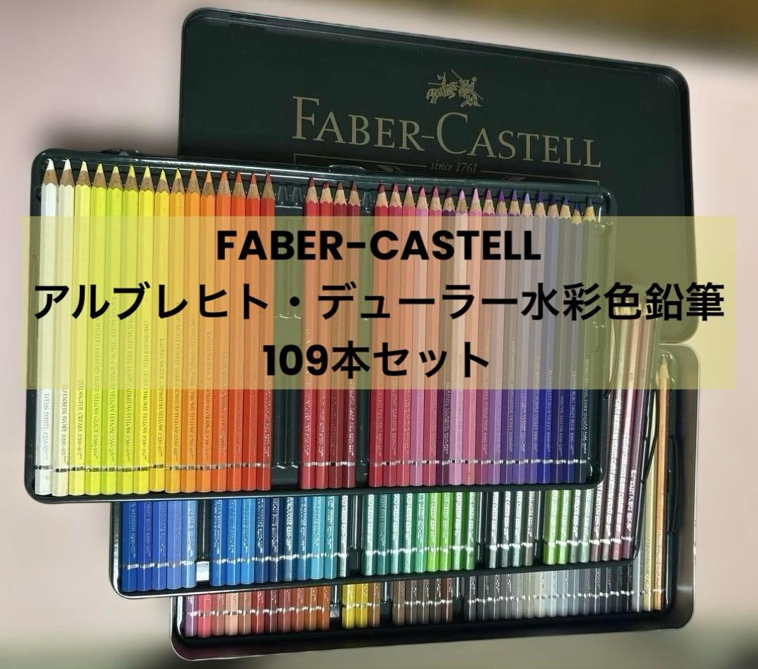 FABER-CASTELL 水彩色鉛筆109本セット缶入り