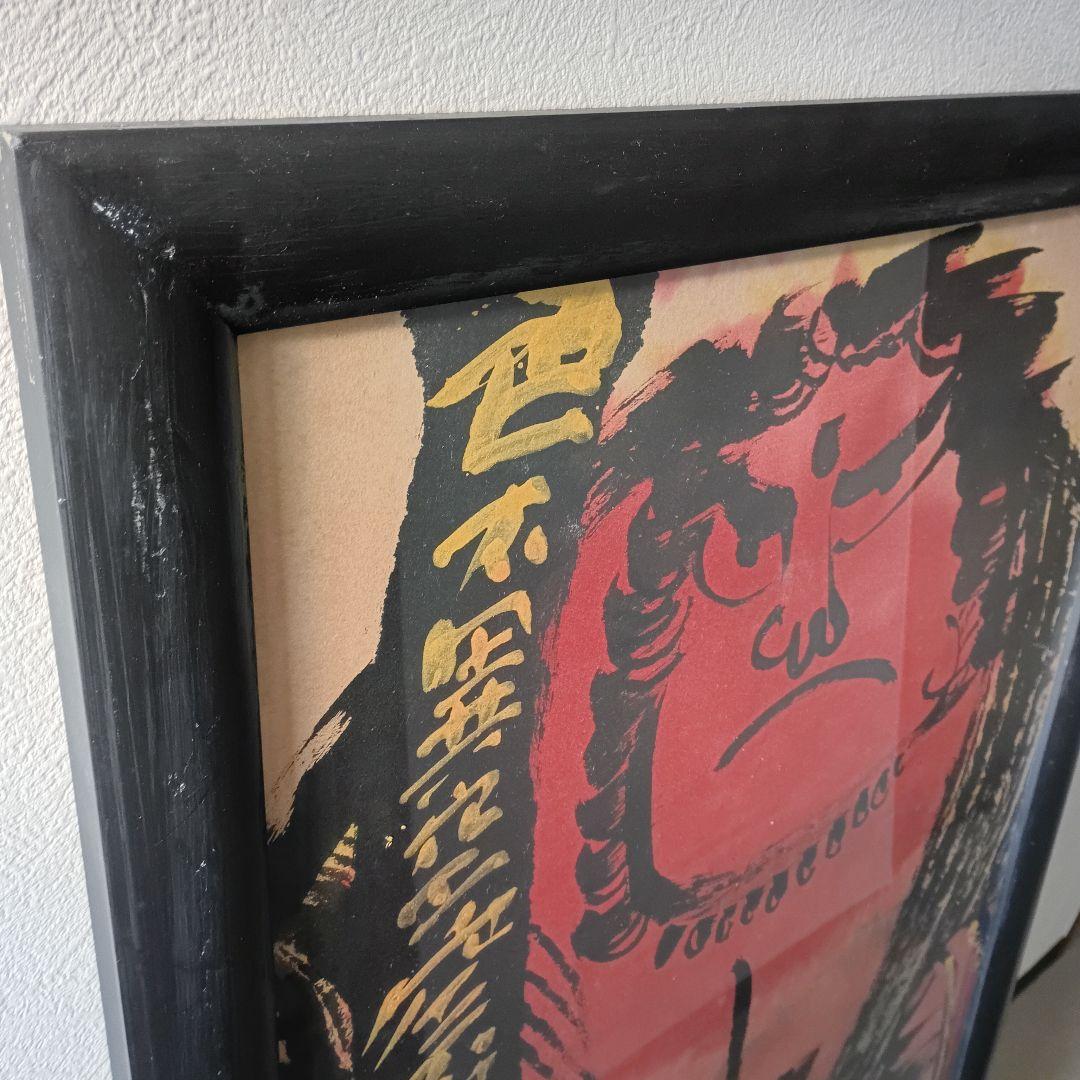 佐藤勝彦 仏画 不動明王 墨彩画 額サイズ約145x80cm 印有 真作肉筆