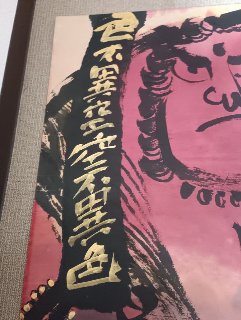 佐藤勝彦 仏画 不動明王 墨彩画 額サイズ約145x80cm 印有 真作肉筆