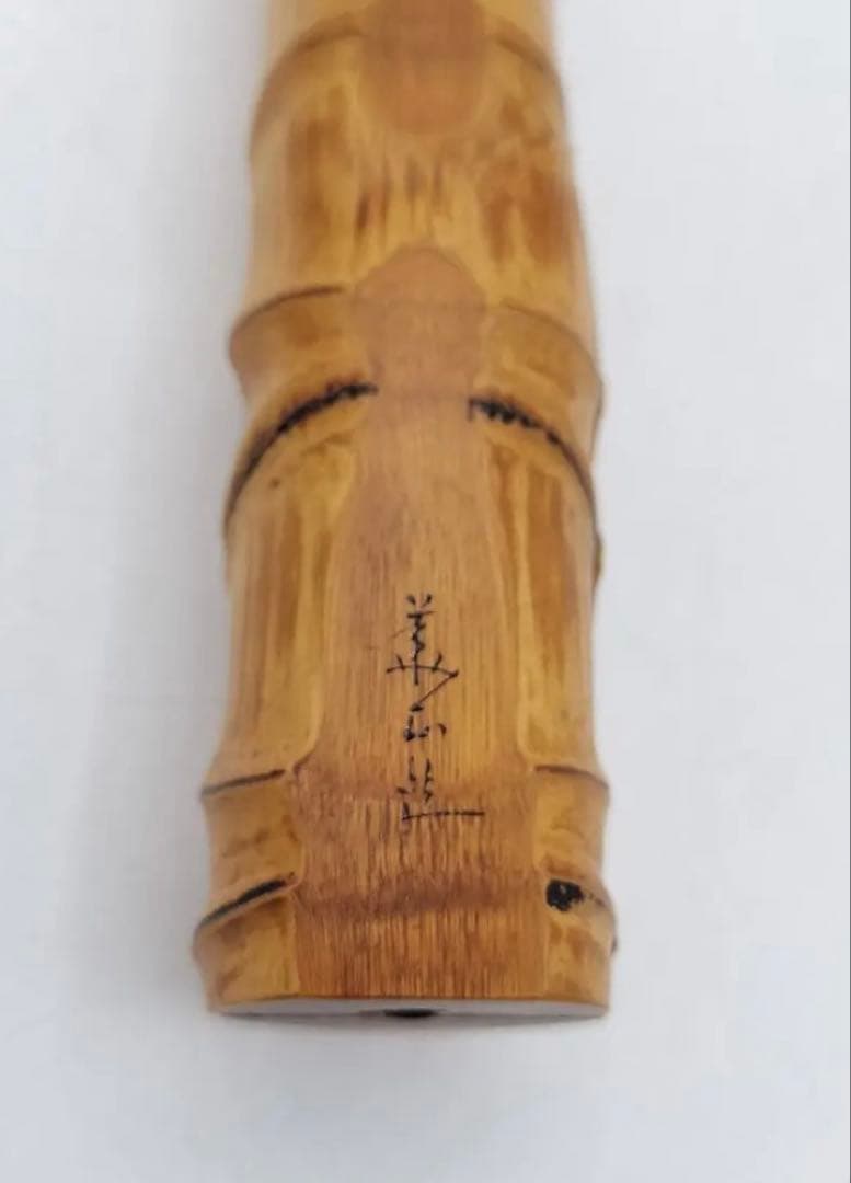 b346 香合 尺八 布袋 竹 吉田華正 木箱 茶道具 古物