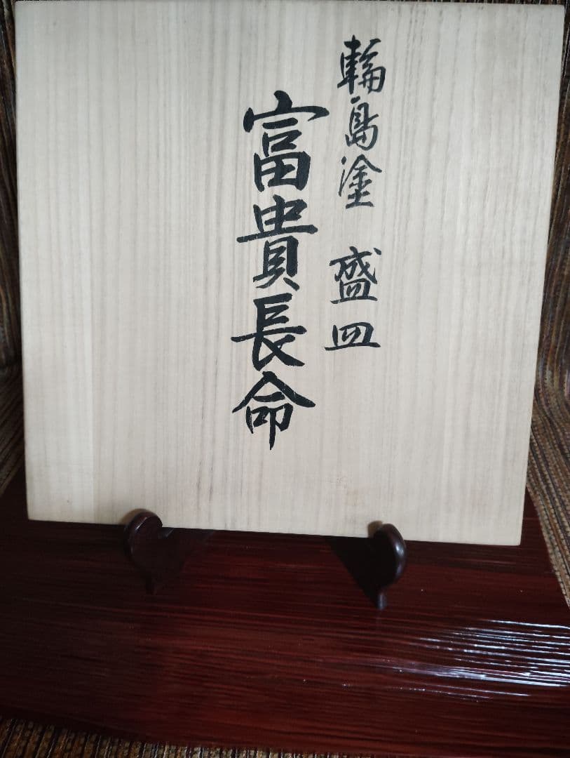 輪島塗　五島屋　赤黒模様の四角形盛器　共箱です。